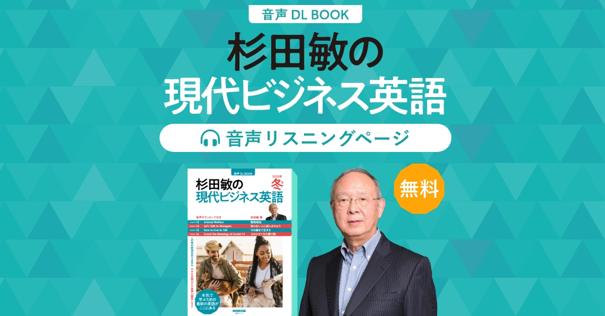 杉田敏の現代ビジネス英語」無料リスニングページ | NHK出版