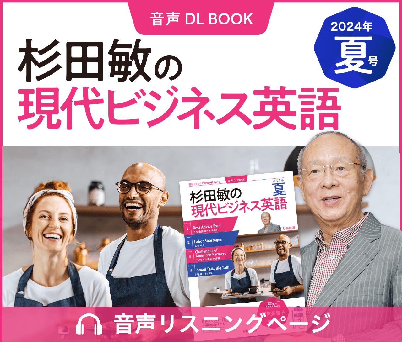 杉田敏の現代ビジネス英語」無料リスニングページ 2024年度 | NHK出版
