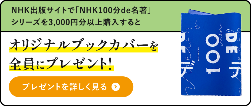 100分de名著 テキスト＆ブックスキャンペーン｜NHK出版 | NHK出版