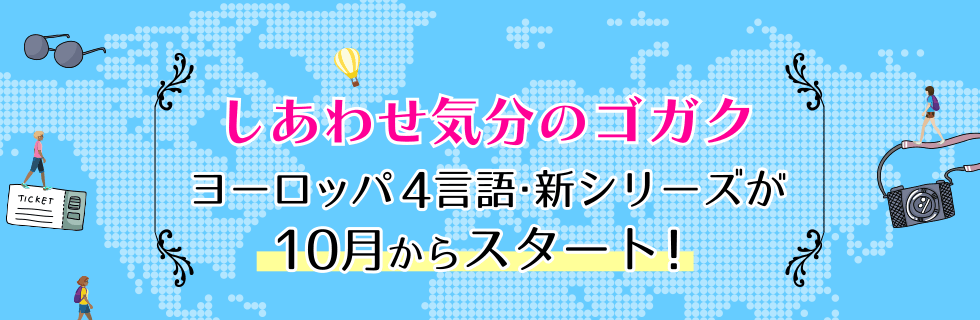 しあわせ気分のゴガク ヨーロッパ4言語・新シリーズが10月からスタート！