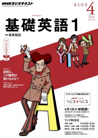 基礎英語１ 2013年4月号（体験版）