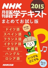 Nhk月刊語学テキスト まとめてお試し版 15年度版 Actibook