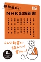 NHK出版新書特別編集号201509