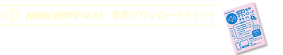 NHK語学テキスト音声ダウンロードチケット 講座・月号選択ページ