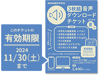 NHK語学テキスト 音声ダウンロードチケット | NHK出版