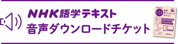 ダウンロードチケットトップ Nhk出版