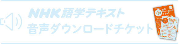 ダウンロードチケットトップ Nhk出版