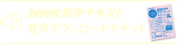 NHK語学テキスト音声ダウンロードチケット 講座・月号選択ページ