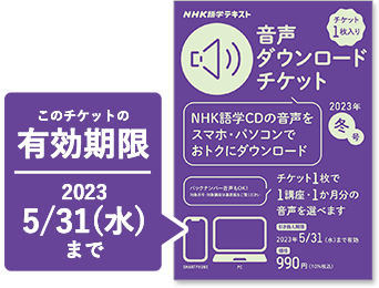 Nhk語学テキスト 音声ダウンロードチケット Nhk出版